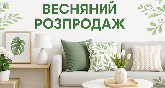 Весняний розпродаж!