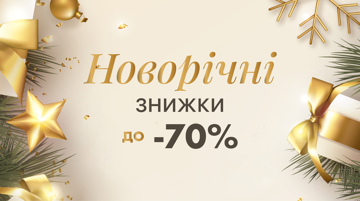 🎄 Новорічні знижки до –70%