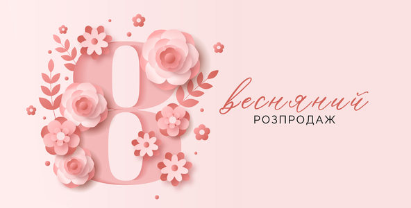 🌸 Весняний розпродаж — знижки до –70%!