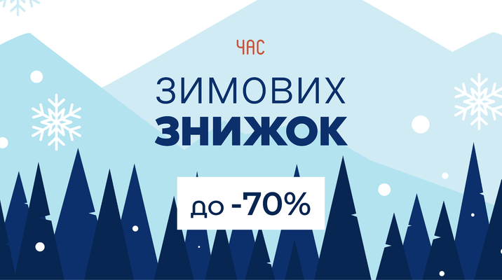 ❄️Зимові знижки до –70%
