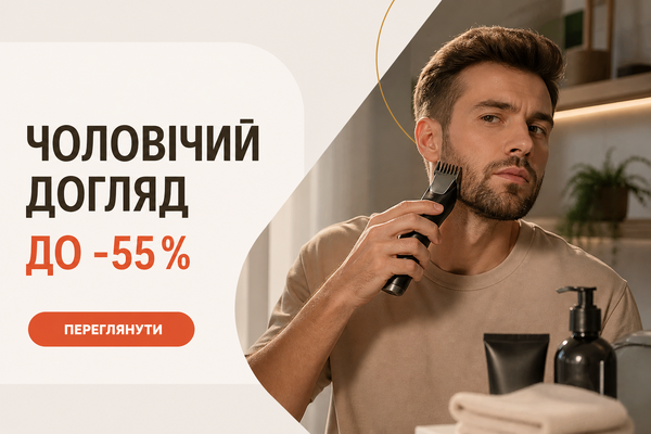 Чоловічий догляд до -55%