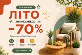 ☀️ Літній розпродаж — знижки до –70%!